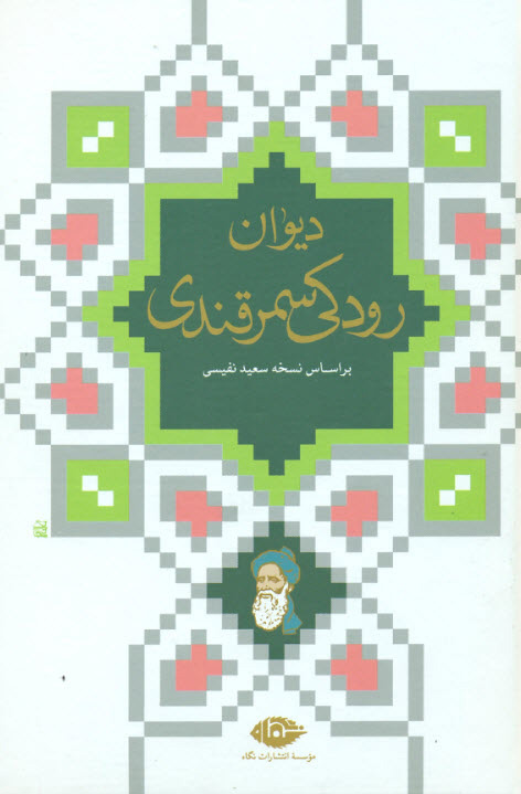 کتاب دیوان رودکی سمرقندی