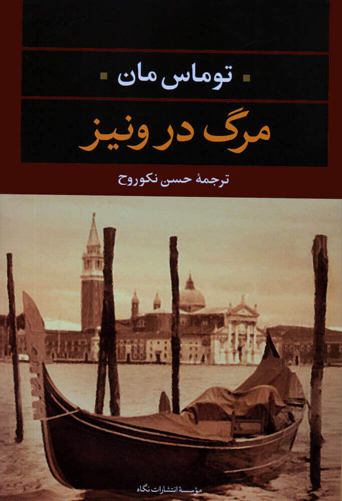 کتاب مرگ در ونیز