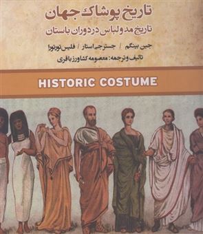  کتاب تاریخ پوشاک جهان