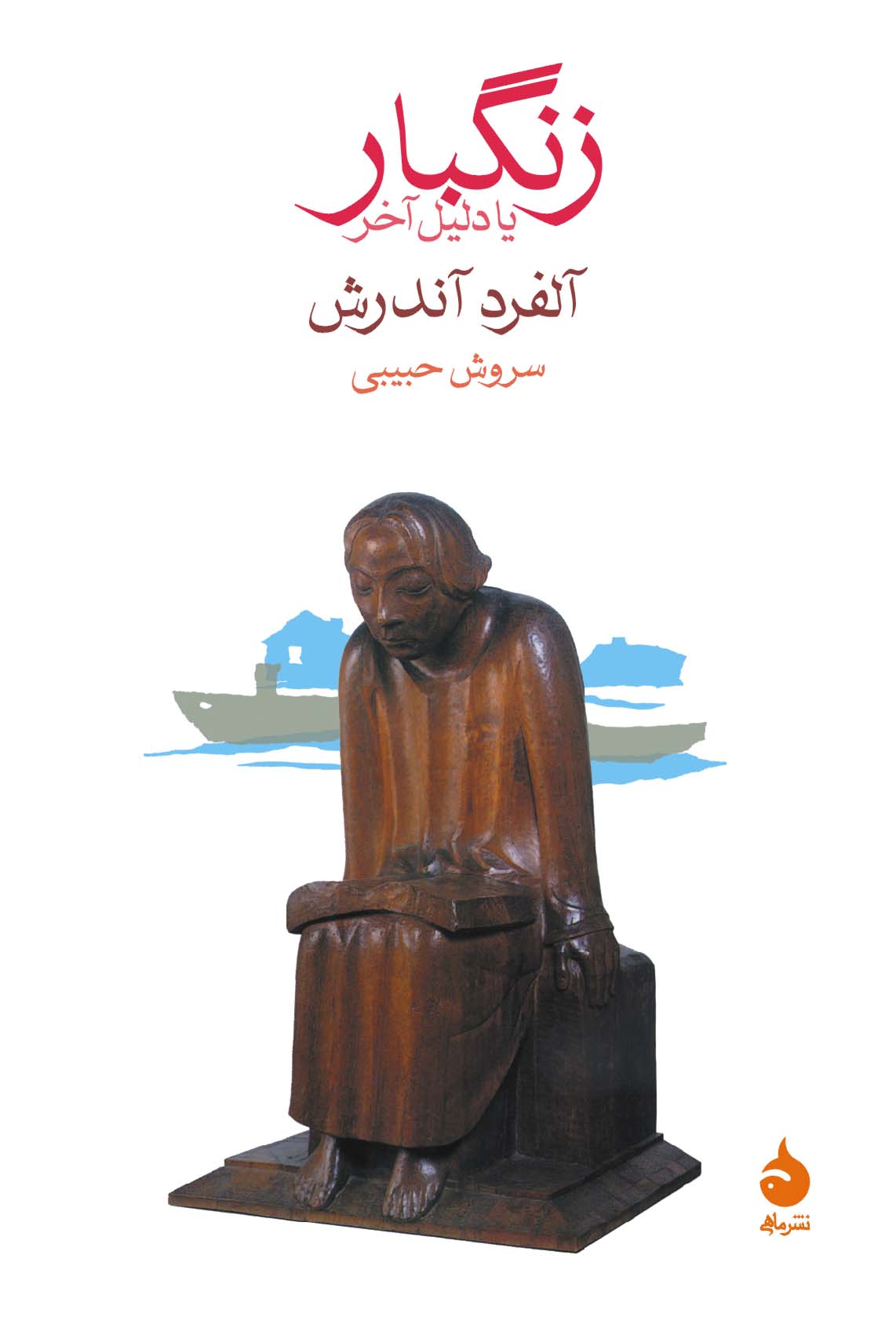 کتاب زنگبار یا دلیل آخر
