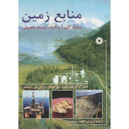  کتاب منابع زمین