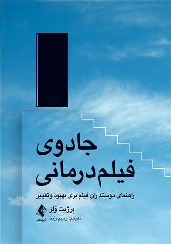 کتاب جادوی فیلم درمانی راهنمای دوستداران فیلم برای بهبود و تغییر