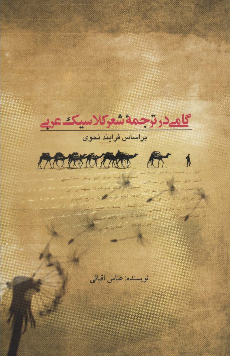  کتاب گامی در ترجمه شعر کلاسیک عربی