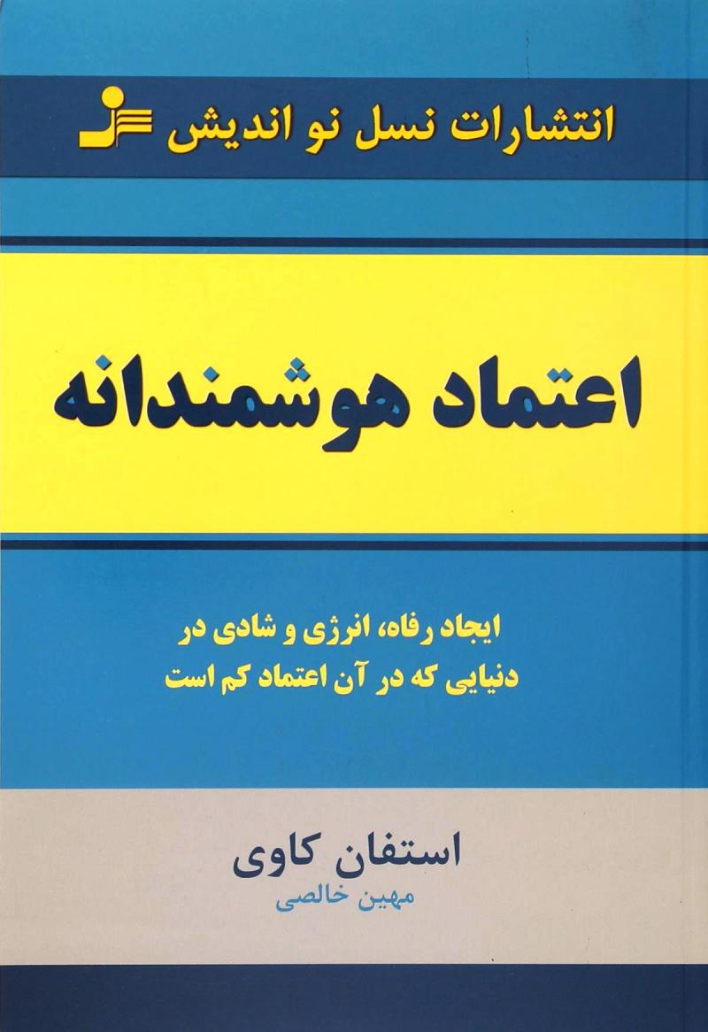 کتاب اعتماد هوشمندانه