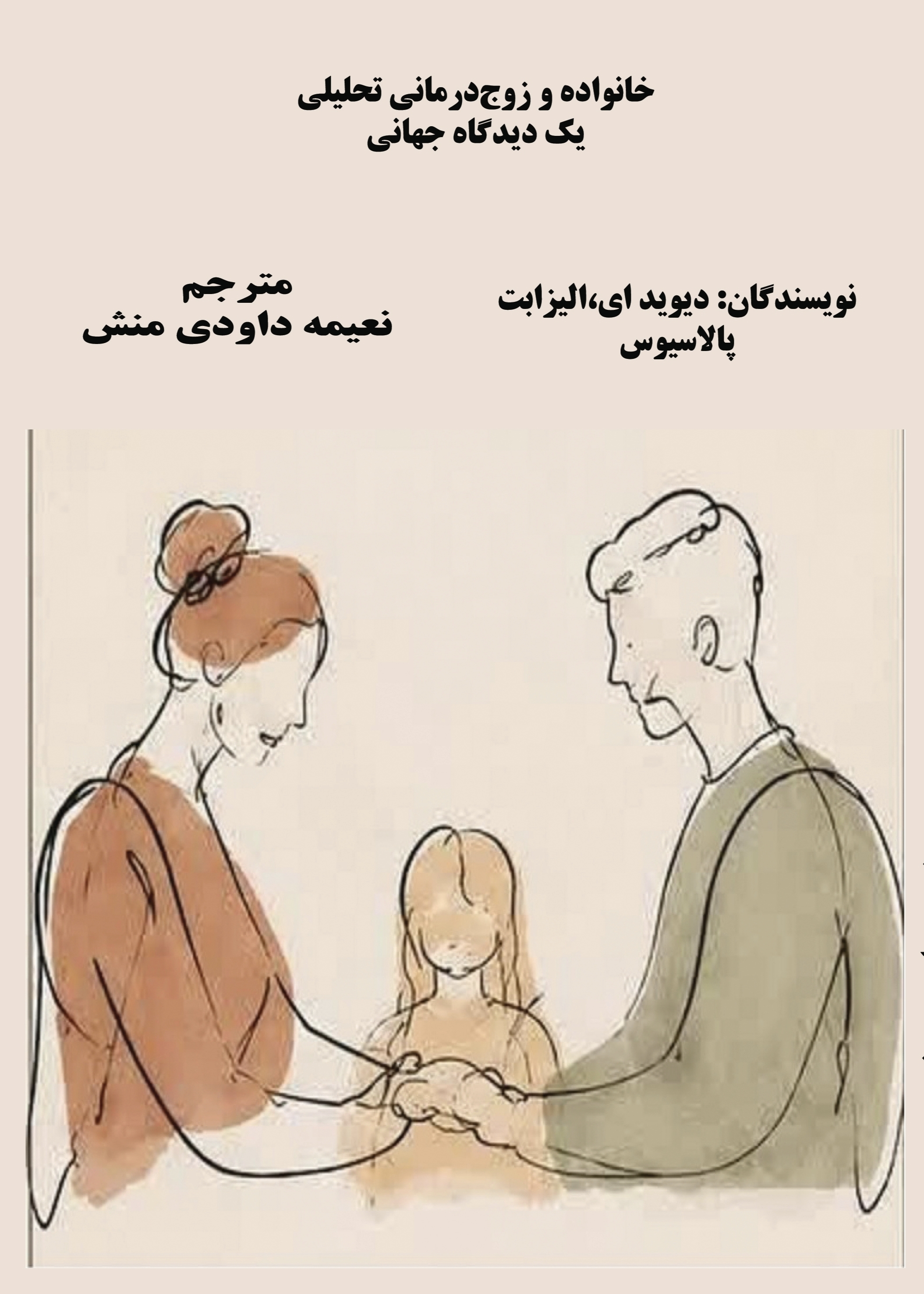  کتاب خانواده و زوج درمانی تحلیلی