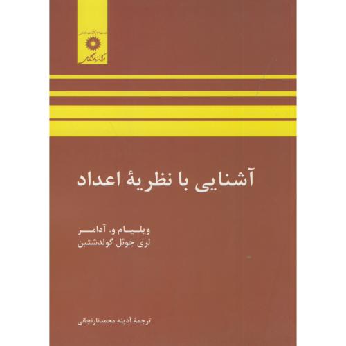  کتاب آشنایی با نظریه اعداد