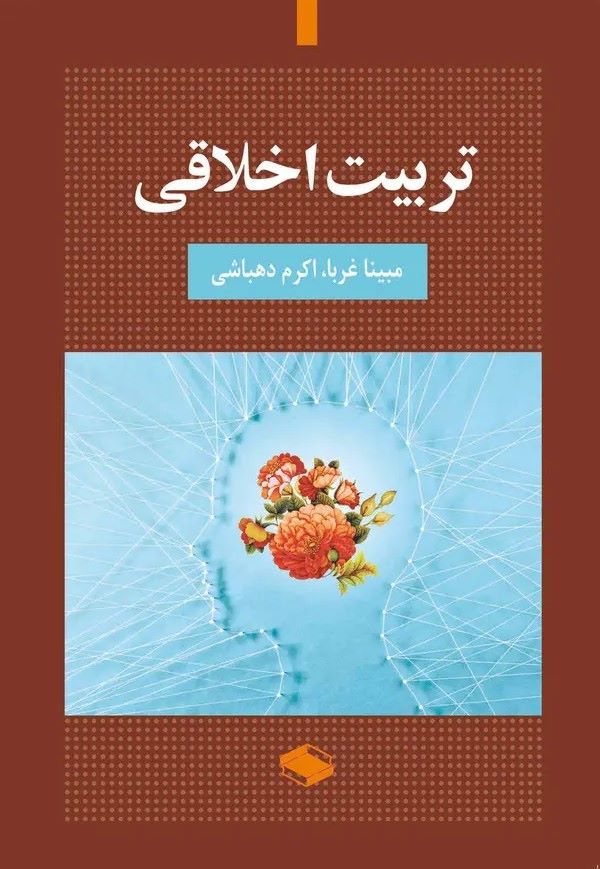  کتاب تربیت اخلاقی