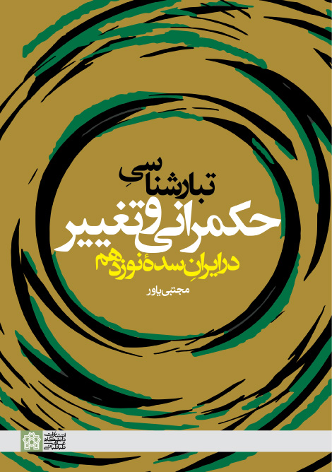  کتاب تبارشناسی حکمرانی و تغییر در ایران سده نوزدهم