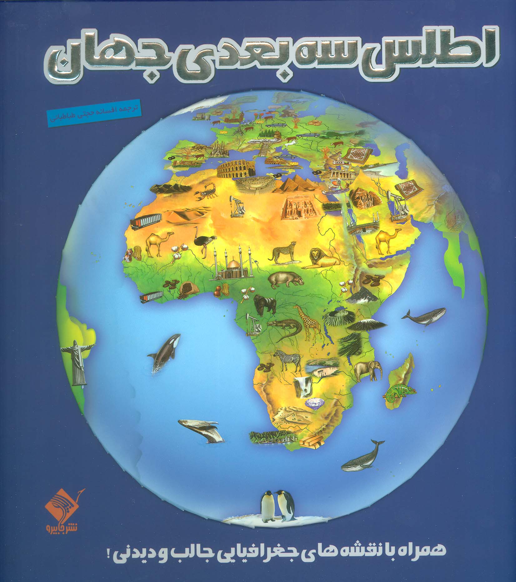 کتاب اطلس 3بعدی جهان