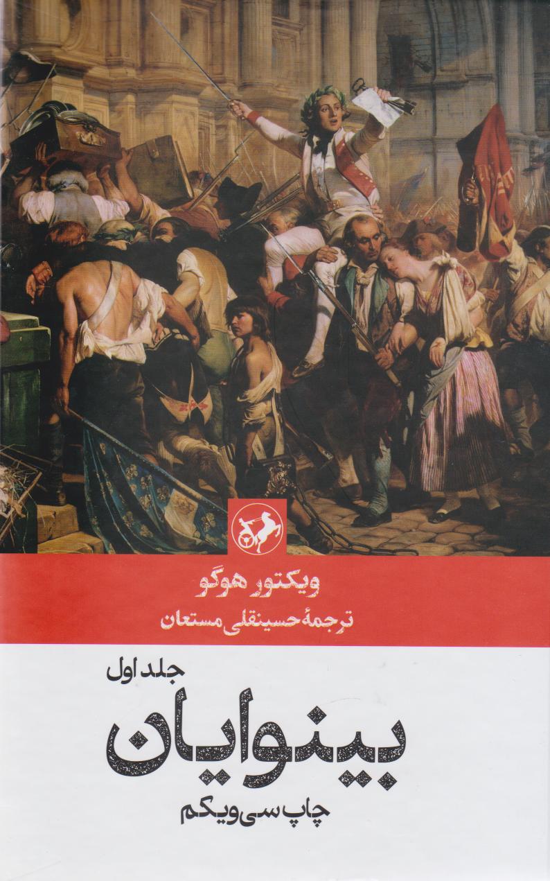 کتاب بینوایان (۲ جلدی)