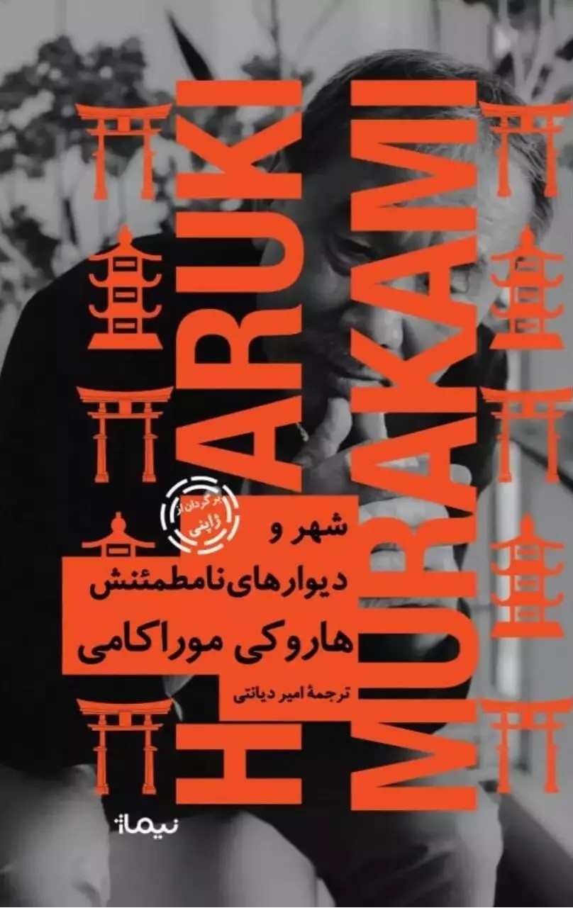 کتاب شهر و دیوارهای نامطمئنش (جلد سخت)
