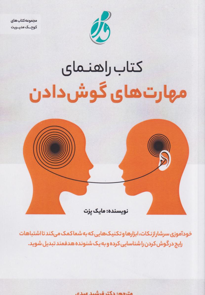  کتاب راهنمای مهارت‌های گوش‌دادن