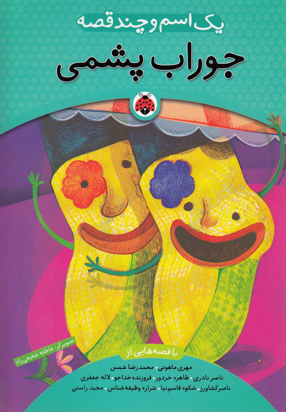  کتاب یک اسم و چند قصه : جوراب‌پشمی