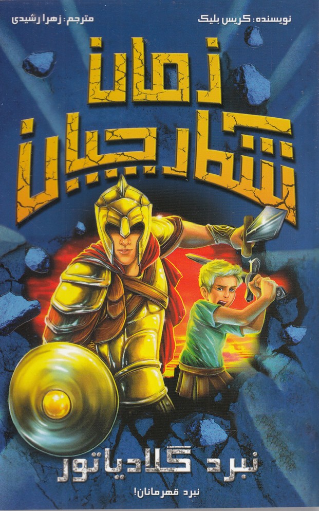  کتاب شکارچیان زمان : نبرد گلادیاتور