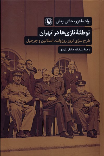 کتاب توطئه نازی ها در تهران