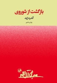کتاب بازگشت از شوروی