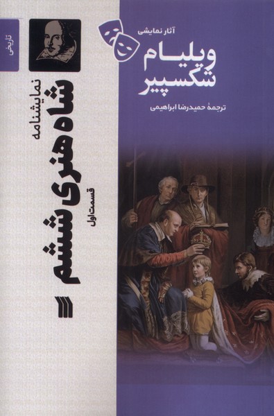  کتاب شاه‌ هنری‌ ششم (1)
