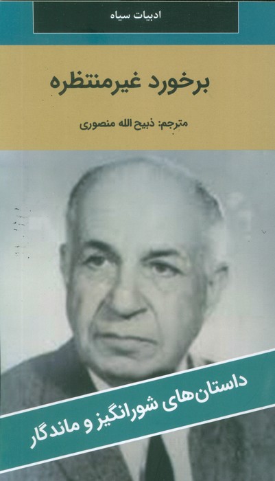  خريد کتاب  برخورد غیر منتظره
