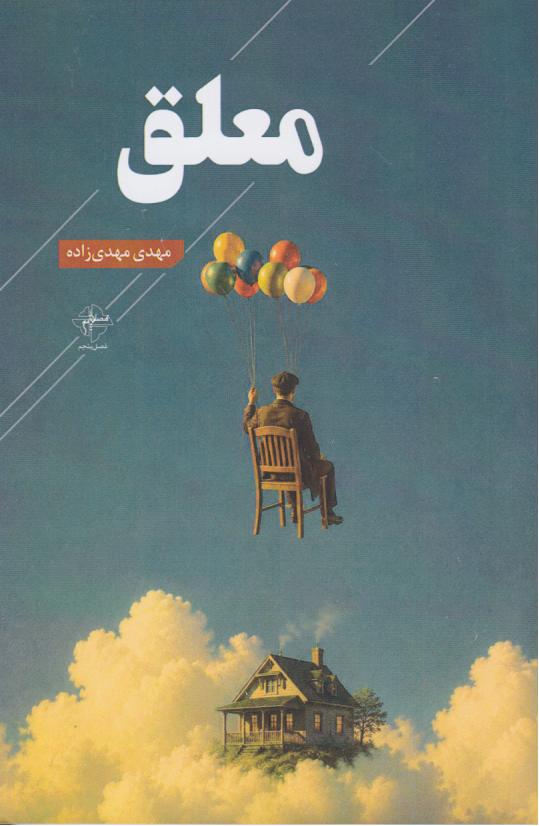  کتاب معلق