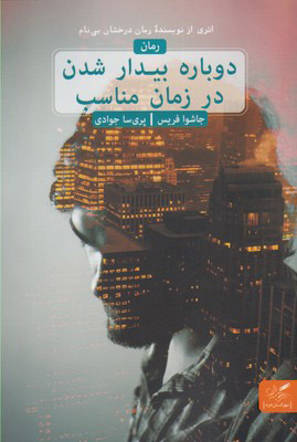 کتاب دوباره بیدار شدن در زمان مناسب