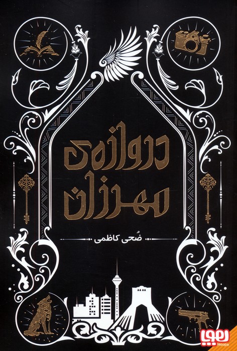 کتاب دروازهی مهرزان
