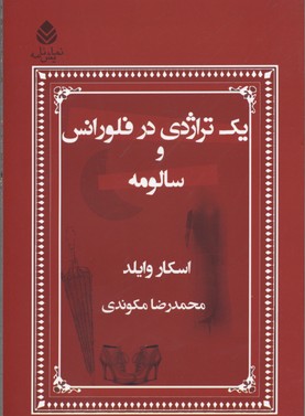 کتاب یک تراژدی در فلورانس و سالومه