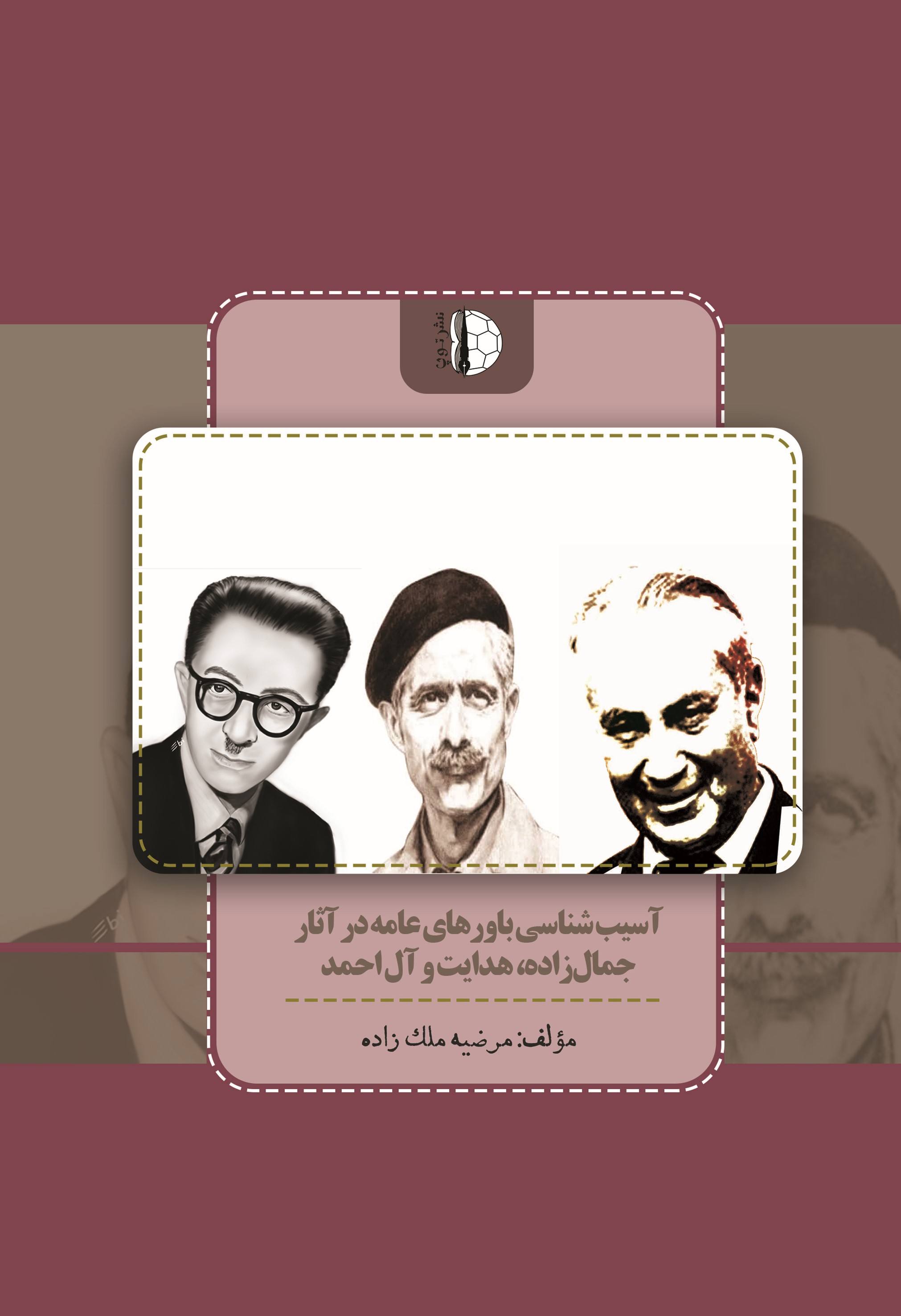  کتاب آسیب‌شناسی باورهای عامه در آثار جمال‌زاده، هدایت و آل‌احمد