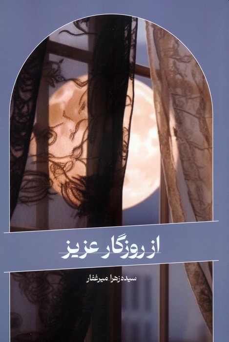  کتاب از روزگار عزیز
