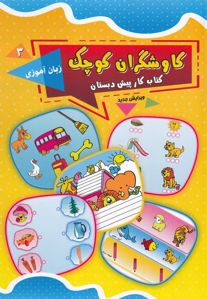  کتاب کاوشگران کوچک 3