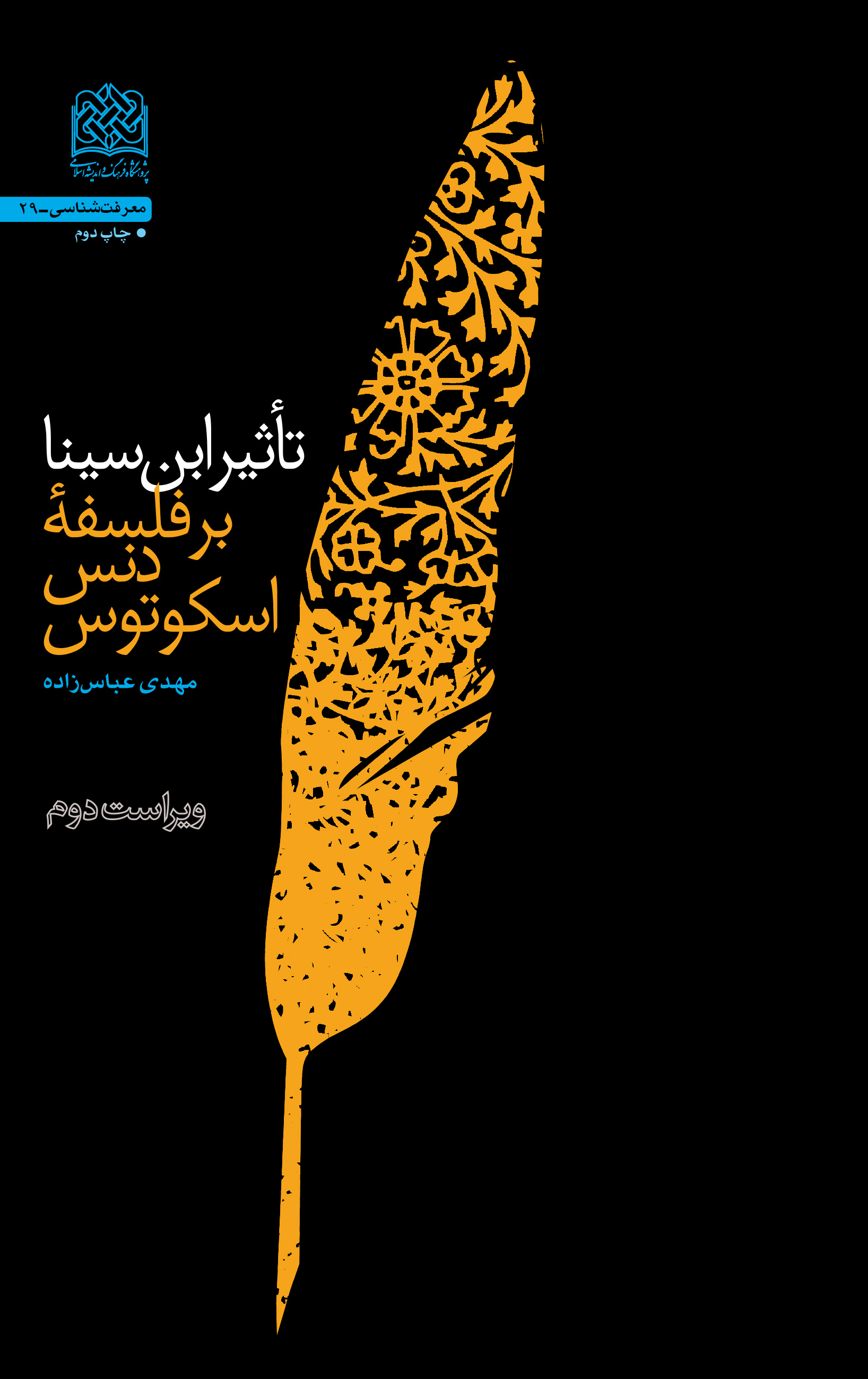  کتاب تاثیر ابن سینا بر فلسفه دنس اسکوتوس