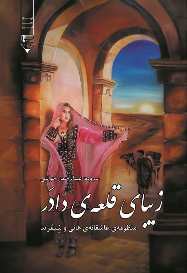  کتاب زیبای قلعه دادر