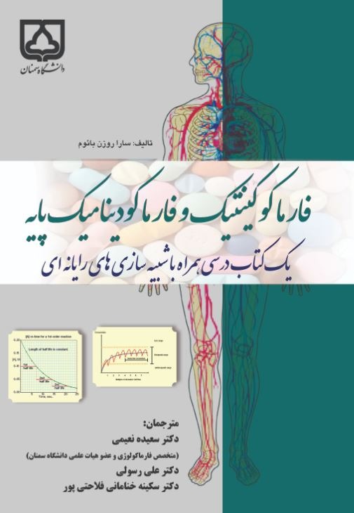 کتاب فارماکوکینتیک و فارماکودینامیک پایه