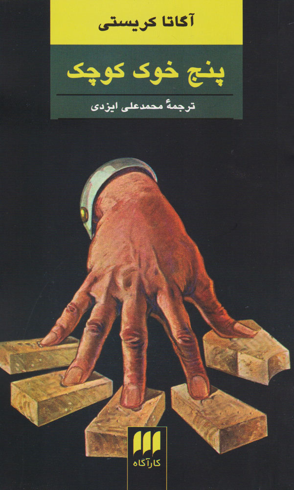 کتاب پنج خوک کوچک