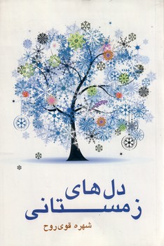  کتاب دل های زمستانی