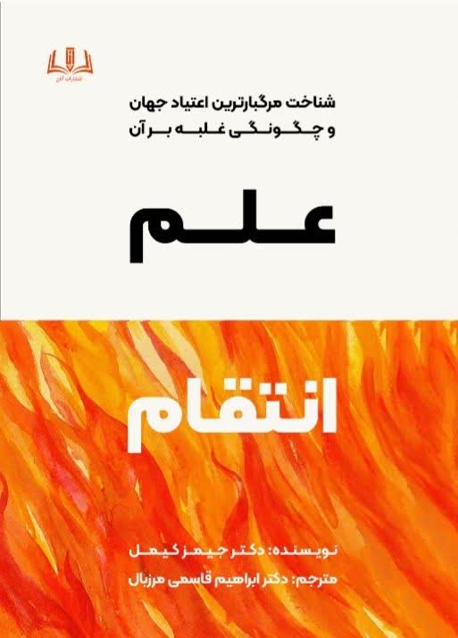 کتاب علم انتقام