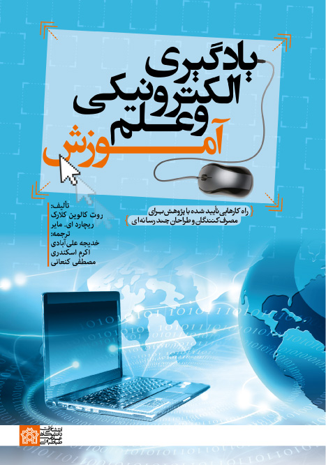  کتاب یادگیری الکترونیکی و علم آموزش