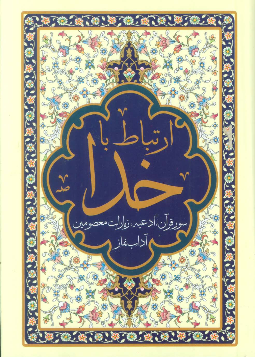 کتاب ارتباط با خدا