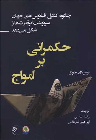  کتاب حکمرانی بر امواج