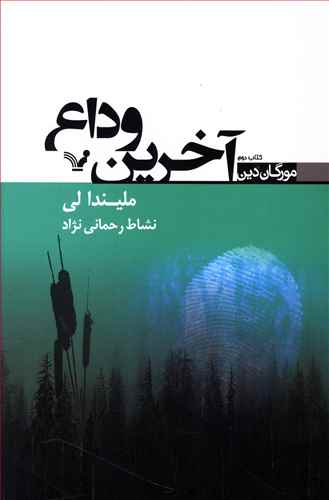 کتاب آخرین وداع