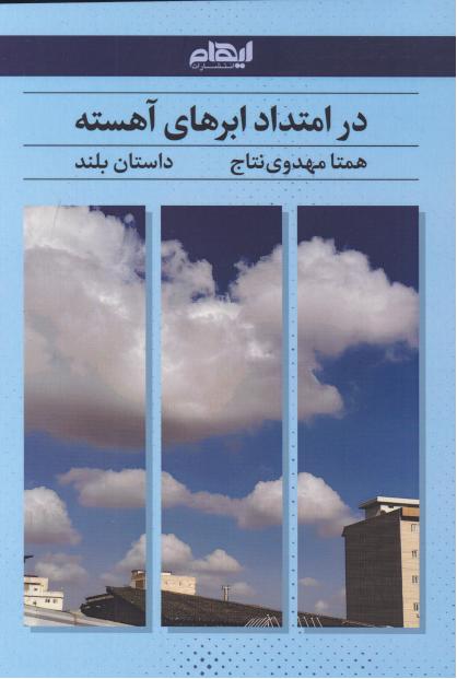  کتاب در امتداد ابرهای آهسته
