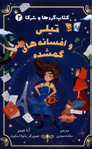  کتاب تیلی و افسانه گمشده