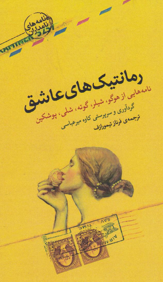 کتاب رمانتیک های عاشق