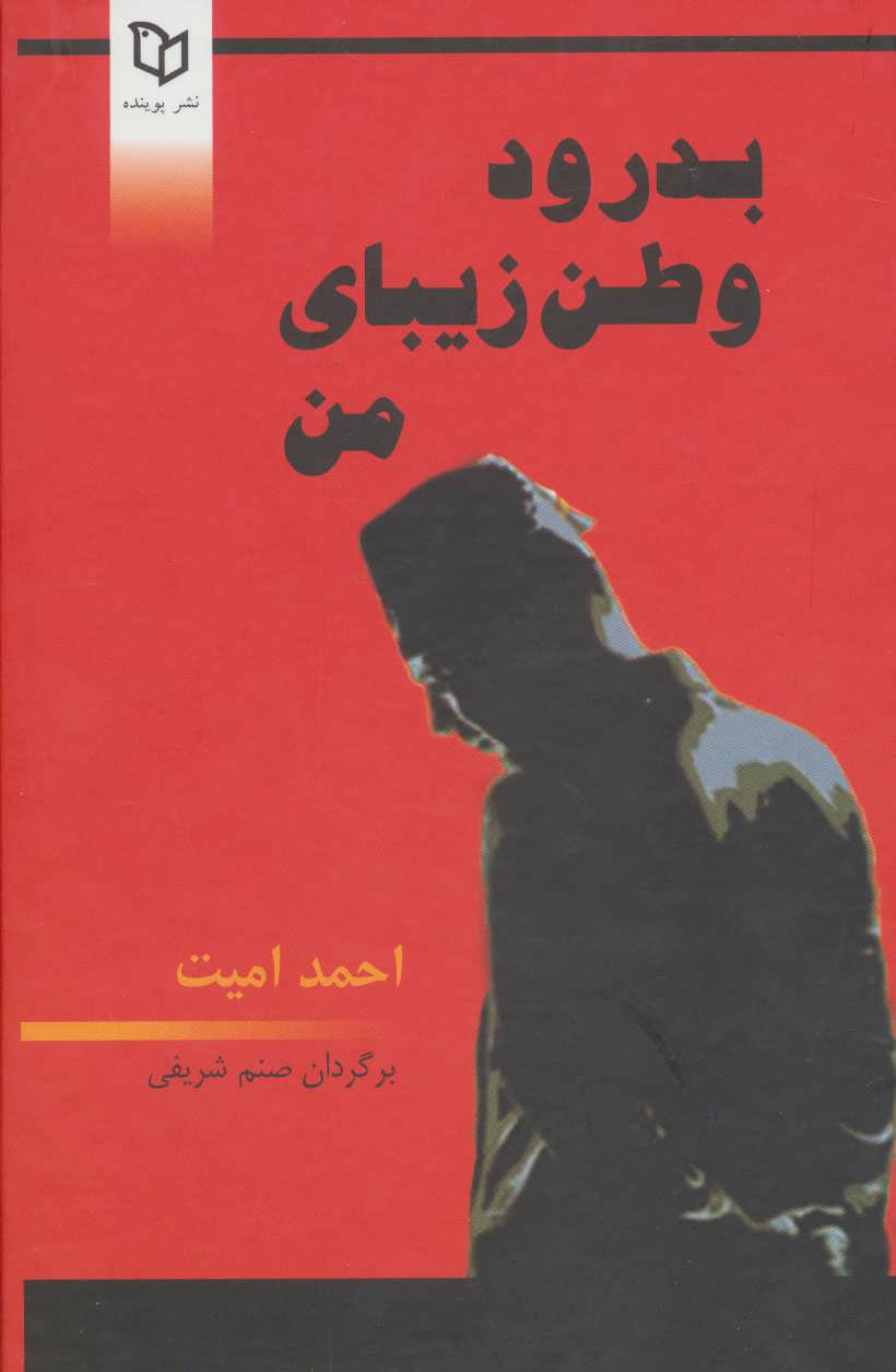  کتاب بدرود وطن زیبای من