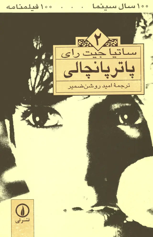 کتاب پاترپانچالی (۲)