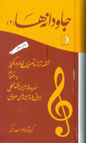  کتاب جاودانه‌ ها 2