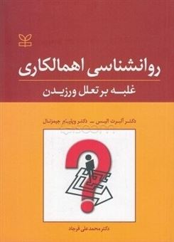  کتاب روانشناسی اهمالکاری: غلبه بر تعلل ورزیدن