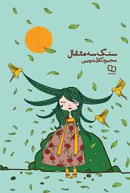  کتاب سنگ سه مثقال