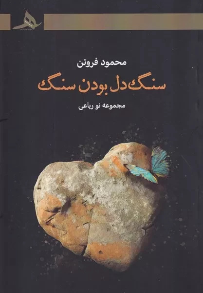  کتاب سنگ دل بودن سنگ