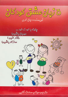 کتاب 5 زبان عشق کودکان