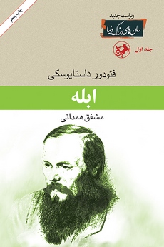 کتاب ابله (۳ جلدی)